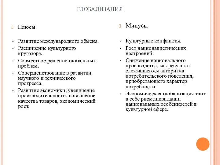 глобализация Плюсы: Развитие международного обмена. Расширение культурного кругозора. Совместное решение глобальных