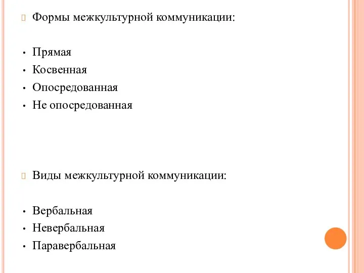 Формы межкультурной коммуникации: Прямая Косвенная Опосредованная Не опосредованная Виды межкультурной коммуникации: Вербальная Невербальная Паравербальная