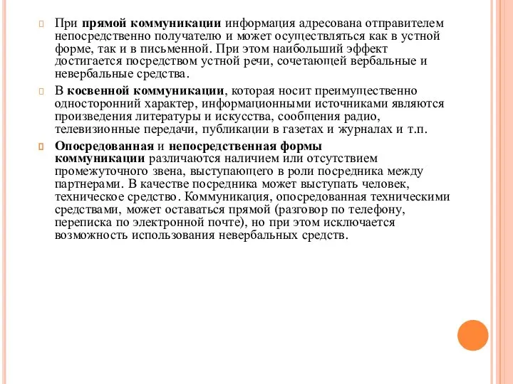 При прямой коммуникации информация адресована отправителем непосредственно получателю и может осуществляться