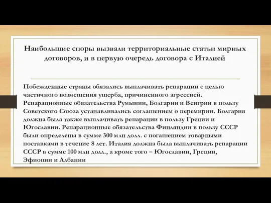 Побежденные страны обязались выплачивать репарации с целью частичного возмещения ущерба, причиненного