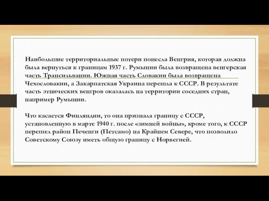 Наибольшие территориальные потери понесла Венгрия, которая должна была вернуться к границам