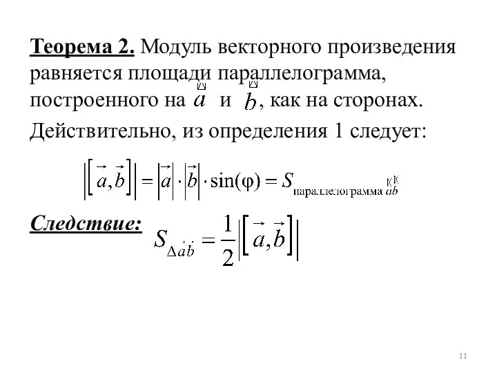 Теорема 2. Модуль векторного произведения равняется площади параллелограмма, построенного на и