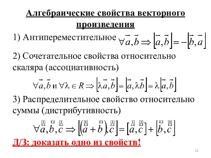 Алгебраические свойства векторного произведения 1) Антипереместительное 2) Сочетательное свойства относительно скаляра