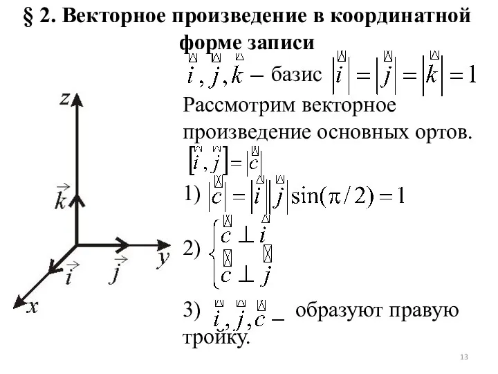 § 2. Векторное произведение в координатной форме записи базис Рассмотрим векторное