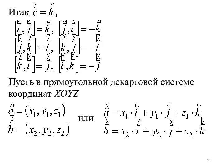 Итак Пусть в прямоугольной декартовой системе координат XOYZ или