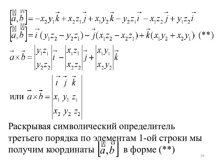 Раскрывая символический определитель третьего порядка по элементам 1-ой строки мы получим координаты в форме (**)