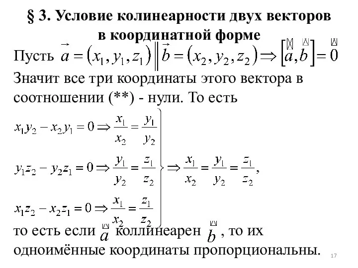 § 3. Условие колинеарности двух векторов в координатной форме Пусть Значит