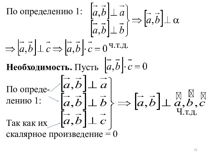 По определению 1: ч.т.д. Необходимость. Пусть По опреде- лению 1: Ч.т.д.