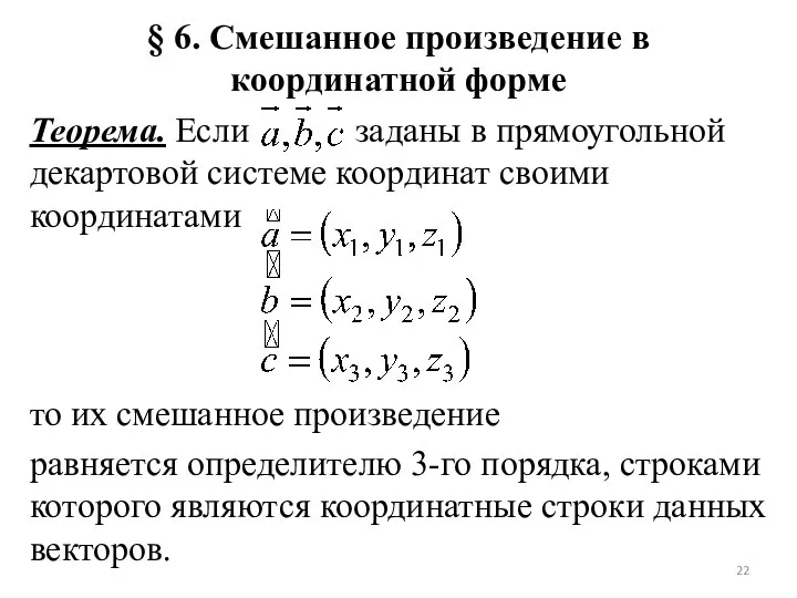 § 6. Смешанное произведение в координатной форме Теорема. Если заданы в