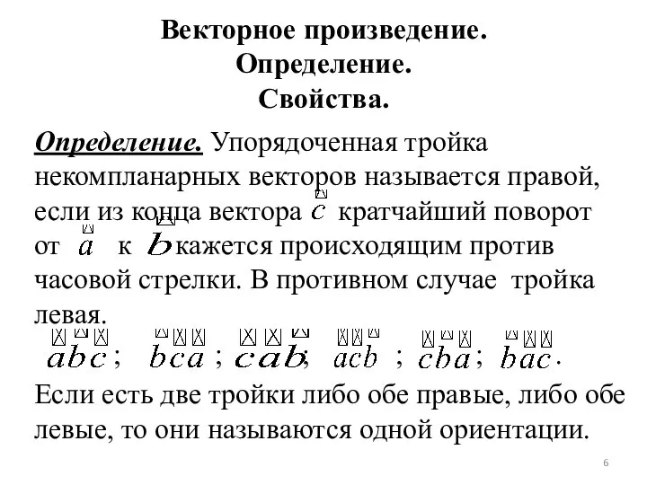 Векторное произведение. Определение. Свойства. Определение. Упорядоченная тройка некомпланарных векторов называется правой,