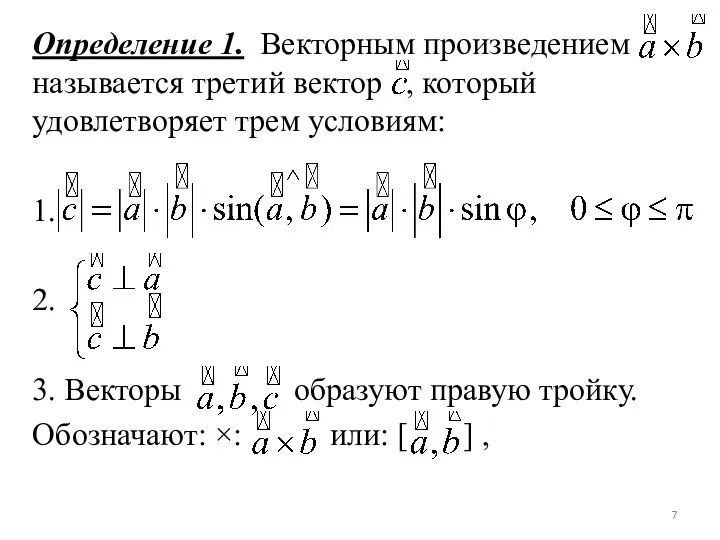 Определение 1. Векторным произведением называется третий вектор , который удовлетворяет трем