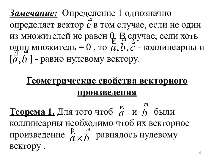 Замечание: Определение 1 однозначно определяет вектор в том случае, если не