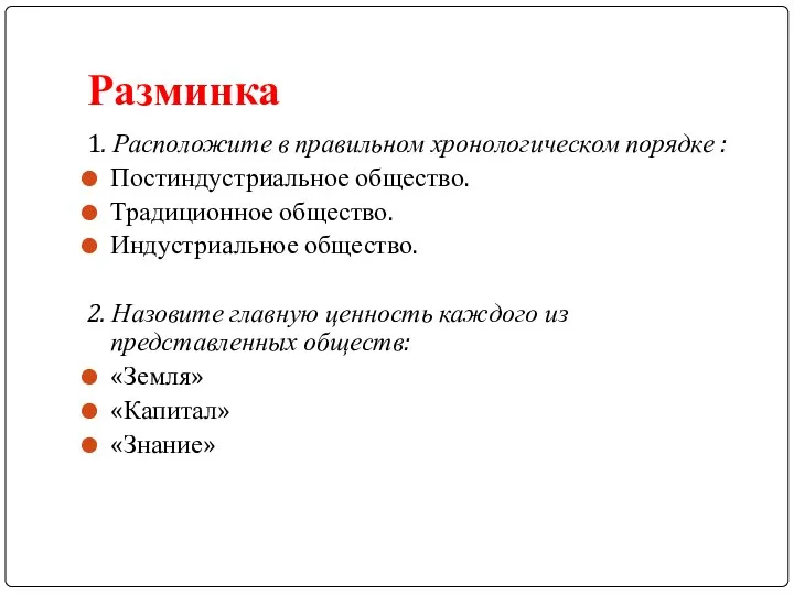 Разминка 1. Расположите в правильном хронологическом порядке : Постиндустриальное общество. Традиционное