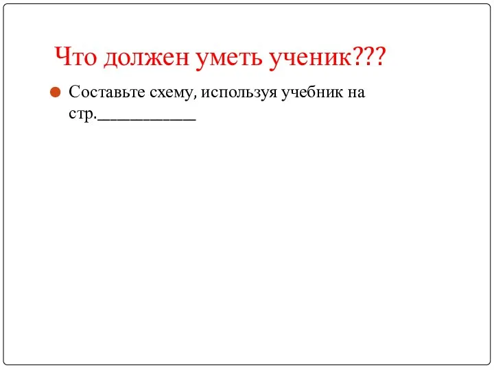 Что должен уметь ученик??? Составьте схему, используя учебник на стр._______________