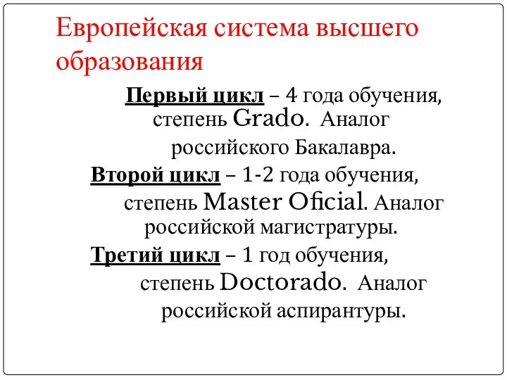 Европейская система высшего образования Первый цикл – 4 года обучения, степень