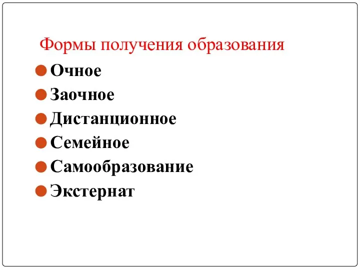 Формы получения образования Очное Заочное Дистанционное Семейное Самообразование Экстернат