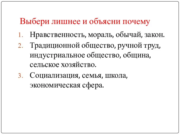 Выбери лишнее и объясни почему Нравственность, мораль, обычай, закон. Традиционной общество,