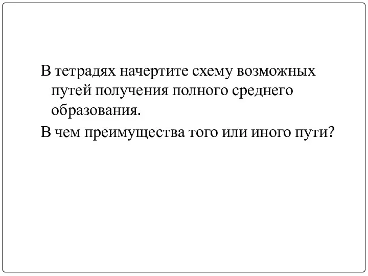 В тетрадях начертите схему возможных путей получения полного среднего образования. В