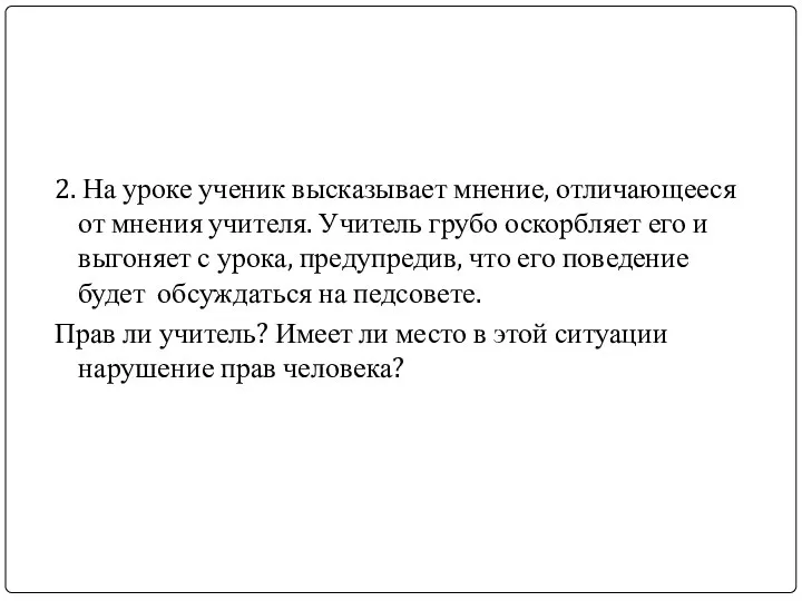 2. На уроке ученик высказывает мнение, отличающееся от мнения учителя. Учитель