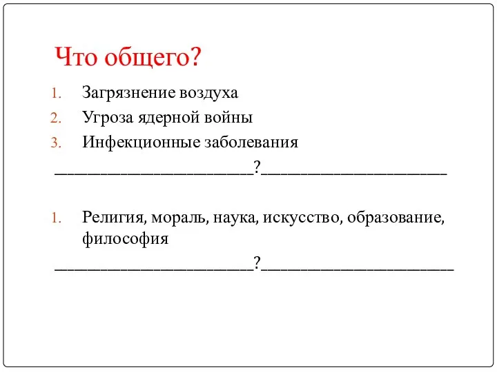 Что общего? Загрязнение воздуха Угроза ядерной войны Инфекционные заболевания ______________________________?____________________________ Религия,