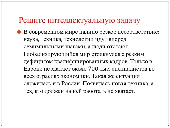 Решите интеллектуальную задачу В современном мире налицо резкое несоответствие: наука, техника,