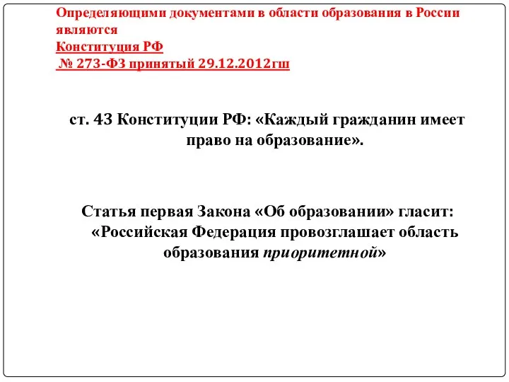 Определяющими документами в области образования в России являются Конституция РФ №