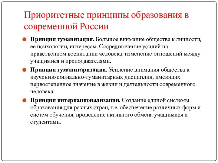 Приоритетные принципы образования в современной России Принцип гуманизации. Большое внимание общества