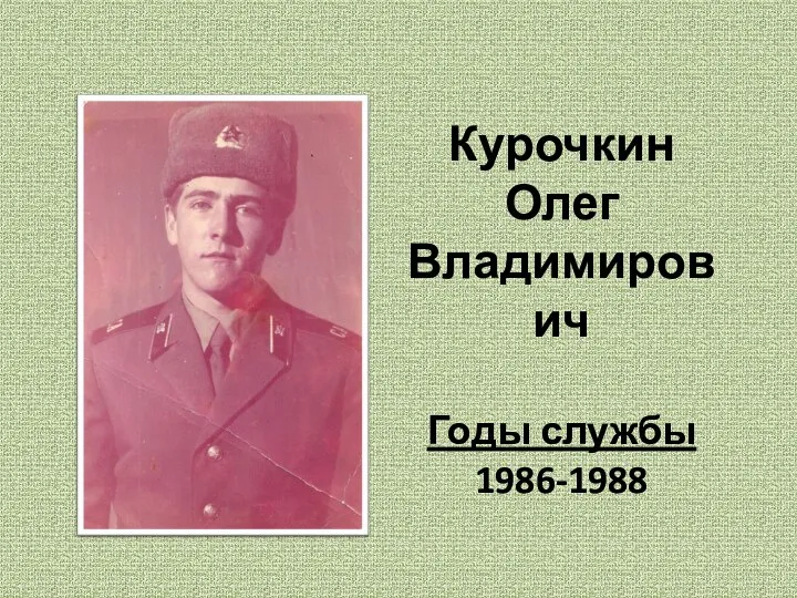 Курочкин Олег Владимирович Годы службы 1986-1988