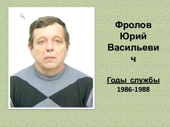 Фролов Юрий Васильевич Годы службы 1986-1988