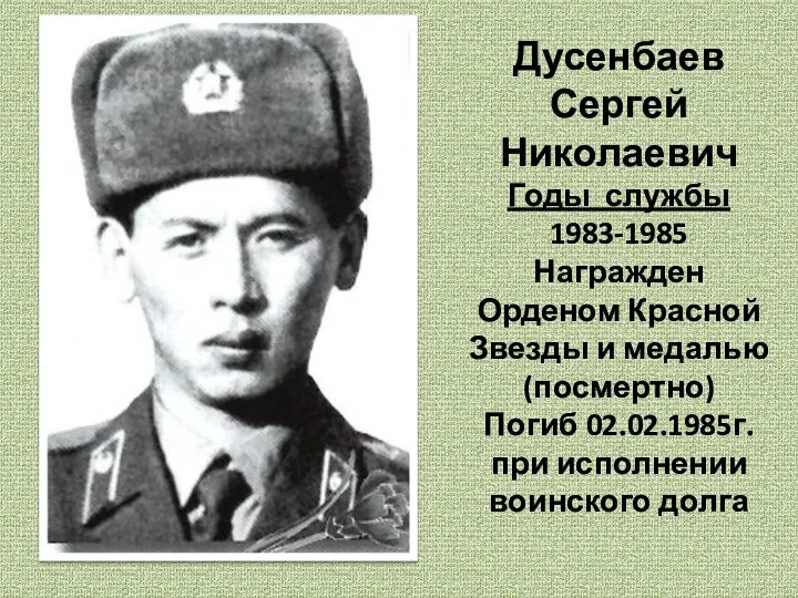 Дусенбаев Сергей Николаевич Годы службы 1983-1985 Награжден Орденом Красной Звезды и