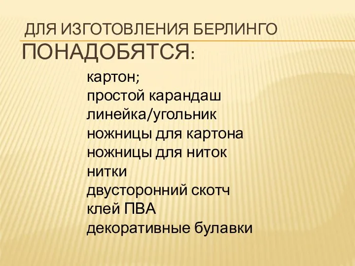 ДЛЯ ИЗГОТОВЛЕНИЯ БЕРЛИНГО ПОНАДОБЯТСЯ: картон; простой карандаш линейка/угольник ножницы для картона