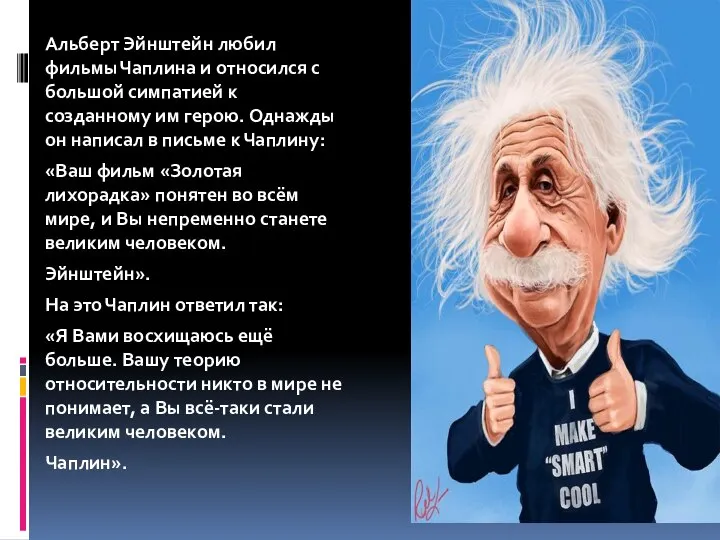 Альберт Эйнштейн любил фильмы Чаплина и относился с большой симпатией к