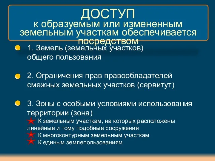 ДОСТУП к образуемым или измененным земельным участкам обеспечивается посредством 1. Земель