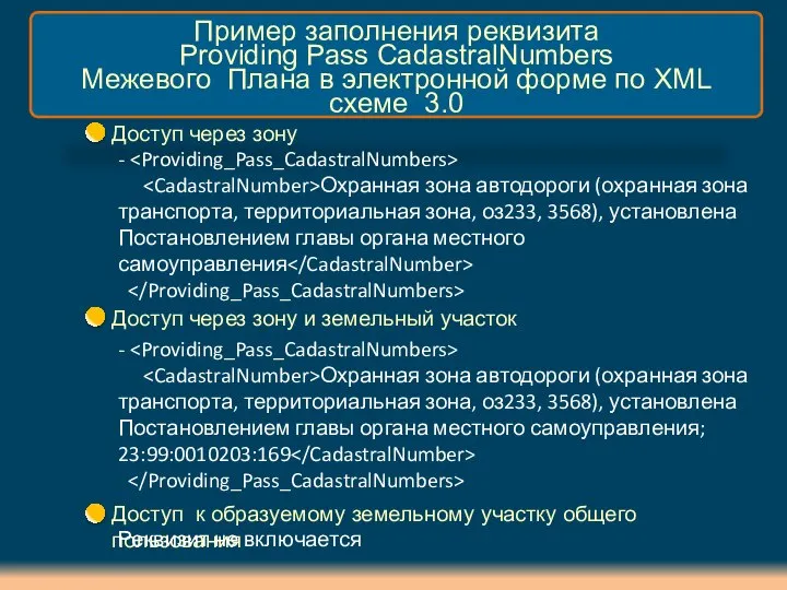 Пример заполнения реквизита Providing Pass CadastralNumbers Межевого Плана в электронной форме