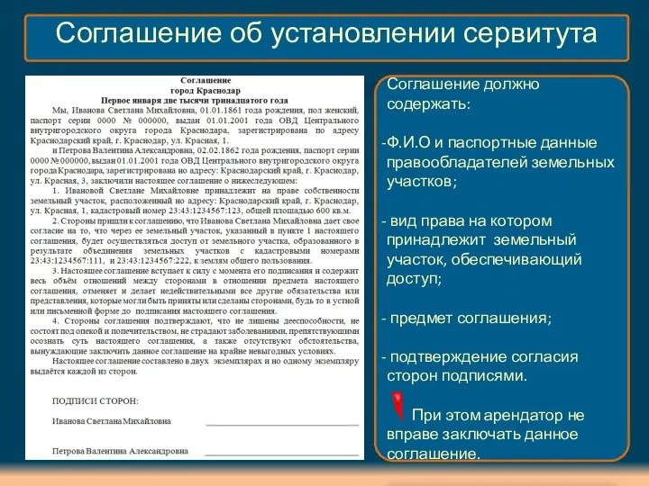 Соглашение об установлении сервитута Соглашение должно содержать: Ф.И.О и паспортные данные