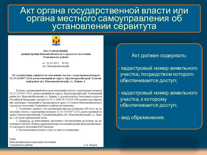 Акт органа государственной власти или органа местного самоуправления об установлении сервитута