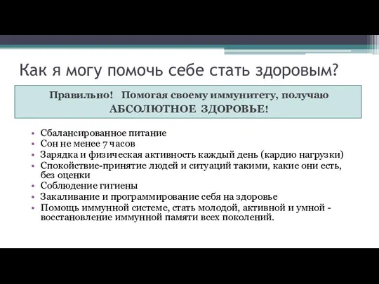 Как я могу помочь себе стать здоровым? Правильно! Помогая своему иммунитету,