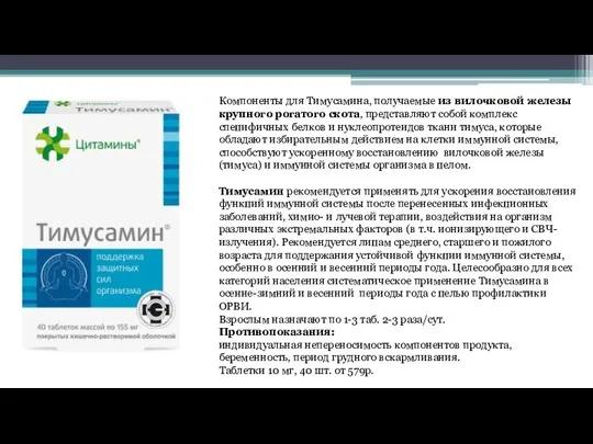 Компоненты для Тимусамина, получаемые из вилочковой железы крупного рогатого скота, представляют