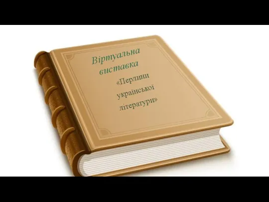 Віртуальна виставка «Перлини української літератури»