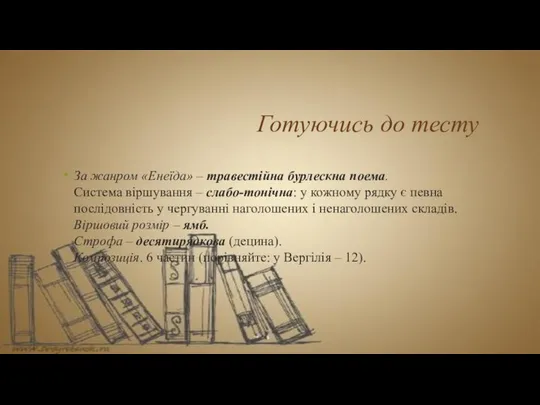 Готуючись до тесту За жанром «Енеїда» – травестійна бурлескна поема. Система