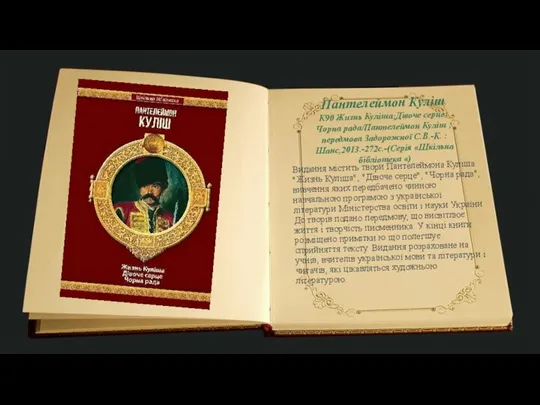 Пантелеймон Куліш К90 Жизнь Куліша;Дівоче серце;Чорна рада/Пантелеймон Куліш ; передмова Задорожної