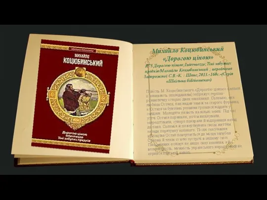 Михайло Коцюбинський «Дорогою ціною» К75 Дорогою ціною;Intermezzo;Тіні забутих предків/Михайло Коцюбинський ;