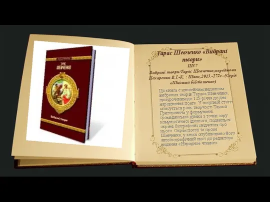 Тарас Шевченко «Вибрані твори» Ш37 Вибрані твори/Тарас Шевченко;передмова Пахаренка В.І.-К. :