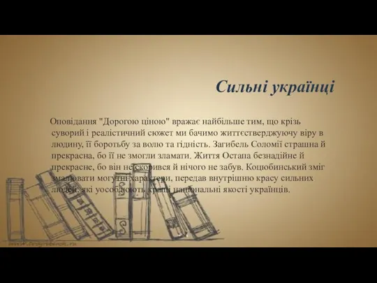 Сильні українці Оповідання "Дорогою ціною" вражає найбільше тим, що крізь суворий