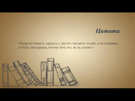 Цитата «Тепер всі пишуть: крадуть у других і видають за своє,