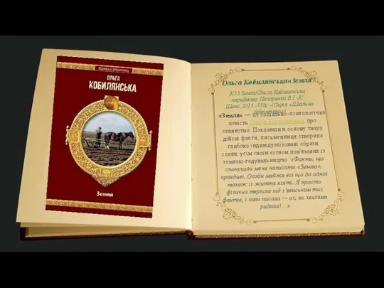 «Земля» — це соціально-психологічна повість Ольги Кобилянської про селянство. Поклавши в