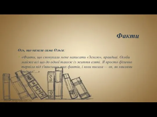 Факти Ось, що казала сама Ольга: «Факти, що спонукали мене написати