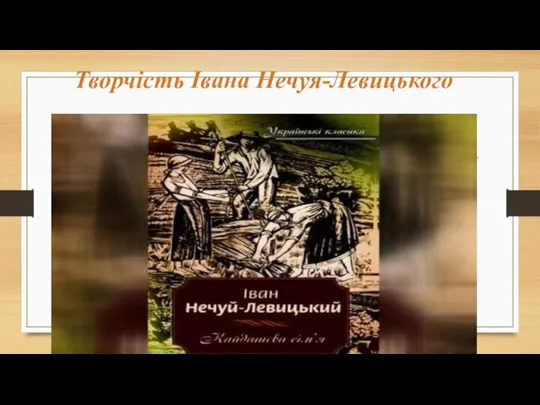 Творчість Івана Нечуя-Левицького