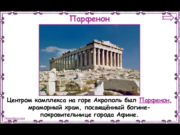 Парфенон Центром комплекса на горе Акрополь был Парфенон, мраморный храм, посвящённый богине-покровительнице города Афине.
