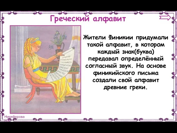 Греческий алфавит Жители Финикии придумали такой алфавит, в котором каждый знак(буква)